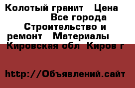 Колотый гранит › Цена ­ 2 200 - Все города Строительство и ремонт » Материалы   . Кировская обл.,Киров г.